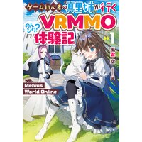 【電子版限定特典付き】Mebius World Online 〜ゲーム初心者の真里姉が行くVRMMOのんびり?体験記〜