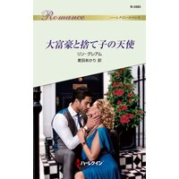 大富豪と捨て子の天使