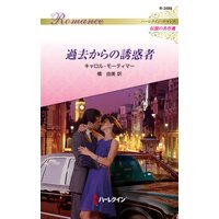 過去からの誘惑者 ハーレクイン・ロマンス〜伝説の名作選〜