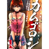 カムゴロシ【期間限定試し読み増量版】(1)