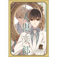大人倶楽部(分冊版) 【第4話】