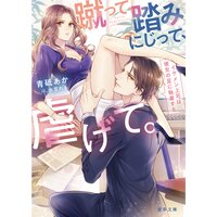 【絵ノベル】蹴って、踏みにじって、虐げて。 イケメン上司は彼女の足に執着する