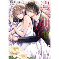 【絵ノベル】濃く、甘く熟して 復讐に燃える乙女は禁断の愛に囚われる
