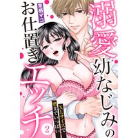 溺愛幼なじみのお仕置きエッチ〜XLサイズで奥までいっぱい〜(2)