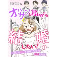 オバサンと言われても結婚したい!〜元美人がガンと闘病しながら婚活した話〜