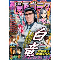 漫画ゴラク 2021年 4/30 号