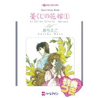藁くじの花嫁【特典付き】