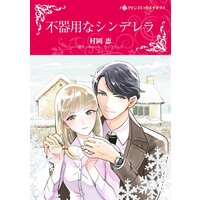 ハーレクインコミックス Renta! 合本 2021年 vol.210