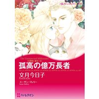 ハーレクインコミックス Renta! 合本 2021年 vol.211