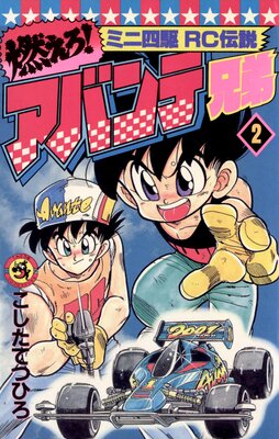 燃えろ!アバンテ兄弟 2