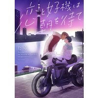 恋と好機は朝を待て