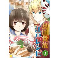 英国貴族と江戸レシピ