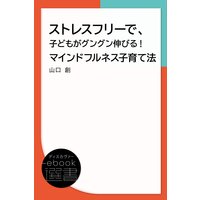 ストレスフリーで、子どもがグングン伸びる! マインドフルネス子育て法