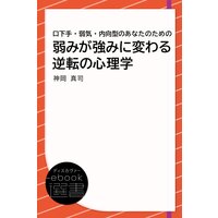 口下手・弱気・内向型のあなたのための 弱みが強みに変わる逆転の心理学