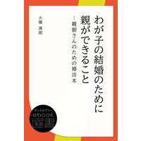 わが子の結婚のために親ができること─親御さんのための婚活本