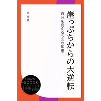 崖っぷちからの大逆転: 自分を変える52の知恵