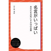 名言がいっぱい あなたを元気にする56の言葉