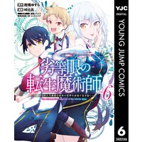 劣等眼の転生魔術師 虐げられた元勇者は未来の世界を余裕で生き抜く 6 柑橘ゆすら 他 電子コミックをお得にレンタル Renta