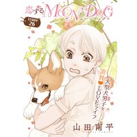 花ゆめAi 恋するMOON DOG story26