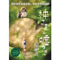 花ゆめAi 神さまと嘘つき