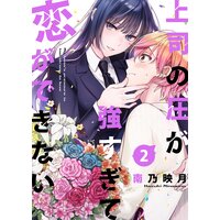 上司の圧が強すぎて恋ができない2