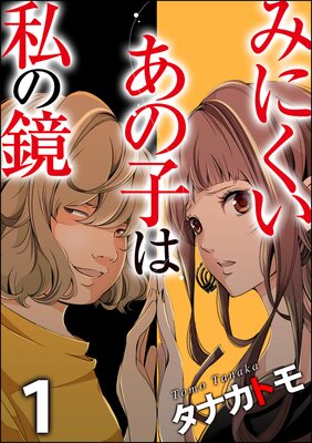 みにくいあの子は私の鏡 分冊版 第8話 タナカトモ 電子コミックをお得にレンタル Renta