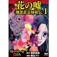 【タテコミ】花の嘘<醜悪悲哀姉妹伝>