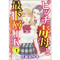 【タテコミ】ビッチ毒母と最下層JK 〜入れ替わったあなたは私のモノ〜