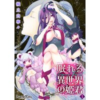 眠れる異世界の姫君−Sleeping Forest−