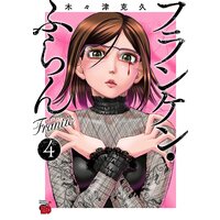 フランケン・ふらん Frantic 4