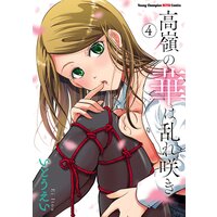 高嶺の華は乱れ咲き 4