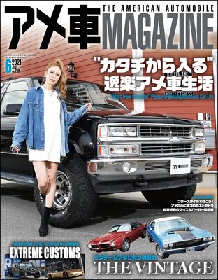 アメ車MAGAZINE【アメ車マガジン】2021年06月号