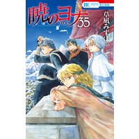 暁のヨナ 通常版 35 草凪みずほ 電子コミックをお得にレンタル Renta