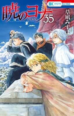 最終値下げ 暁のヨナ1〜 34、NGライフ1〜3-