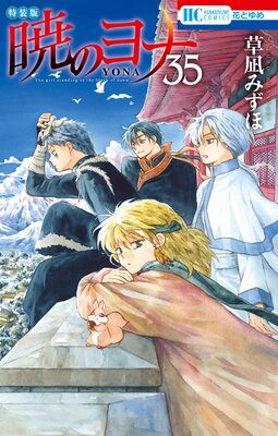 暁のヨナ【現パロ番外編＋スケッチ集付き特装版】 35 | 草凪みずほ