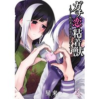 ガチ恋粘着獣 〜ネット配信者の彼女になりたくて〜 4巻