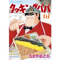 クッキングパパ 157巻 うえやまとち 電子コミックをお得にレンタル Renta