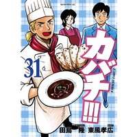 カバチ カバチタレ 3 31巻 田島隆 他 電子コミックをお得にレンタル Renta
