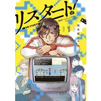 リスタート!〜34歳ゲームディレクターのつよくてニューゲーム〜