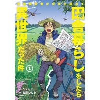 漫画編集者が会社を辞めて田舎暮らしをしたら異世界だった件