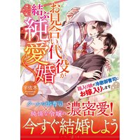 お見合い代役が結ぶ純愛婚〜箱入り娘が冷徹御曹司にお嫁入りします〜
