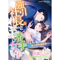 強引社長と二番手女子〜独占契約は厨房で〜