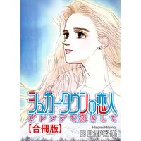 シュガータウンの恋人 ゲレンデで恋をして【合冊版】