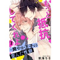 もっと抵抗してくれよ〜爽やか王子の歪んだ性癖7