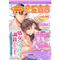モバイル恋愛宣言 Vol.90