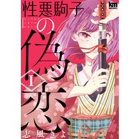 性悪駒子の偽恋
