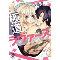 極道ラヴァーズ【単行本版】【電子限定ペーパー付】