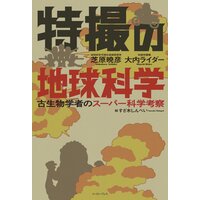 特撮の地球科学 古生物学者のスーパー科学考察
