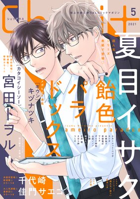 シェリプラス 21年5月号 期間限定 宮田トヲル 他 電子コミックをお得にレンタル Renta