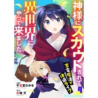 【アニコミ】神様にスカウトされて異世界にやって来ました。―家電魔法で快適ライフ―【コミック版】 4